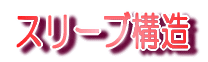 スリーブ構造